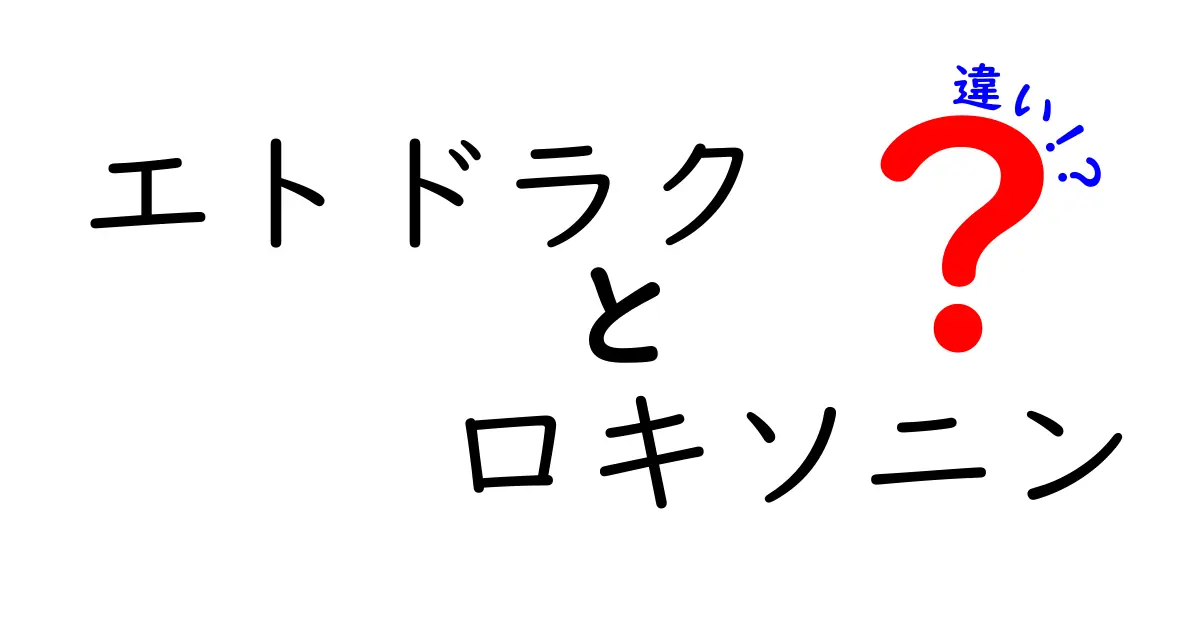 エトドラクとロキソニンの違いを徹底解説！痛み止めを正しく選ぶためのポイント