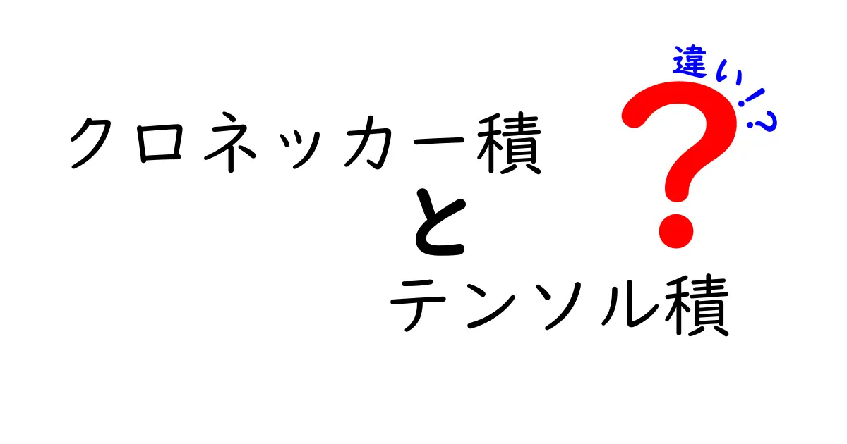 クロネッカー積とテンソル積の違いを中学生にもわかる図解と例で徹底解説
