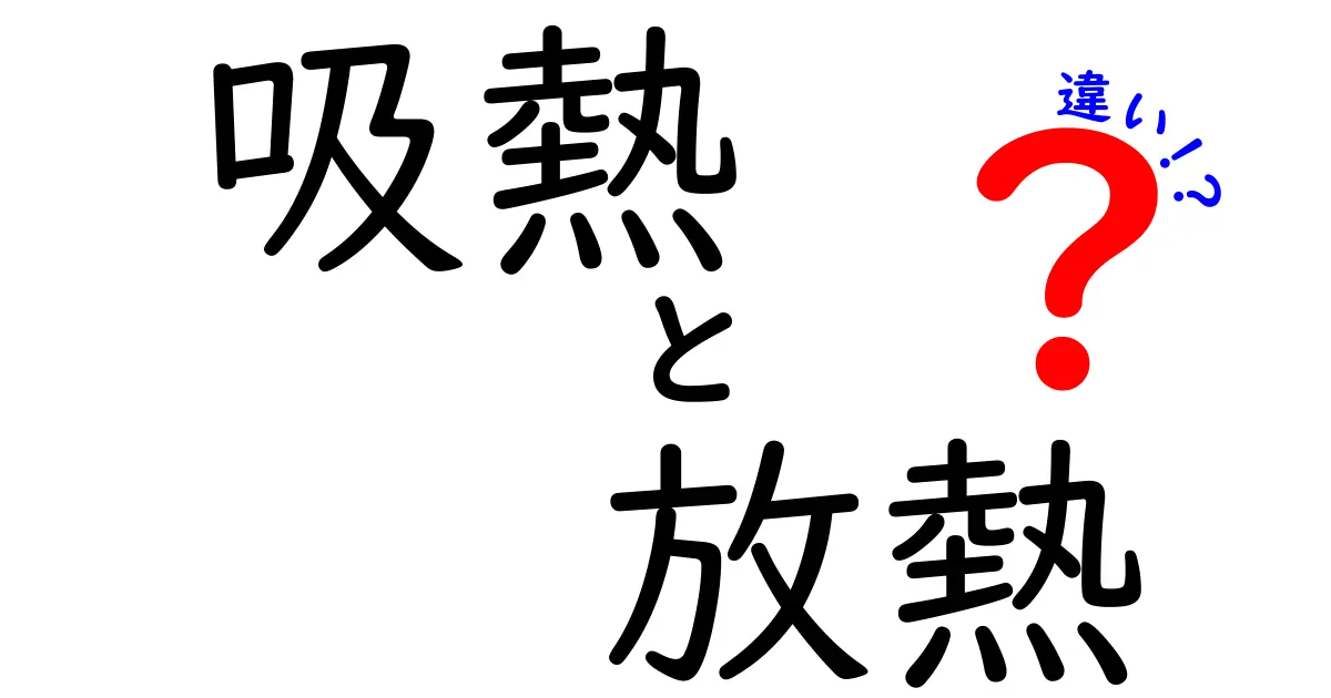 吸熱と放熱の違いを徹底解説！身の回りの現象を科学で理解する方法