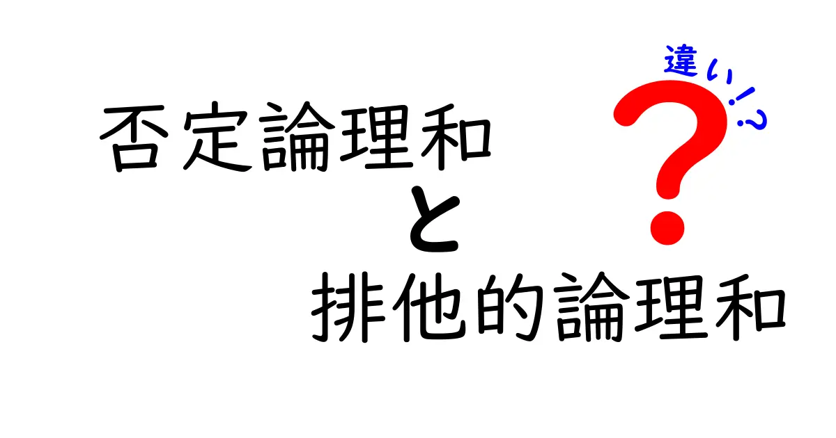 これで差がわかる！否定論理和と排他的論理和の違いを徹底解説