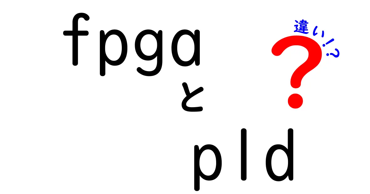 FPGAとPLDの違いを徹底解説！中学生にもわかる入門ガイド（fpga　pld　違い）