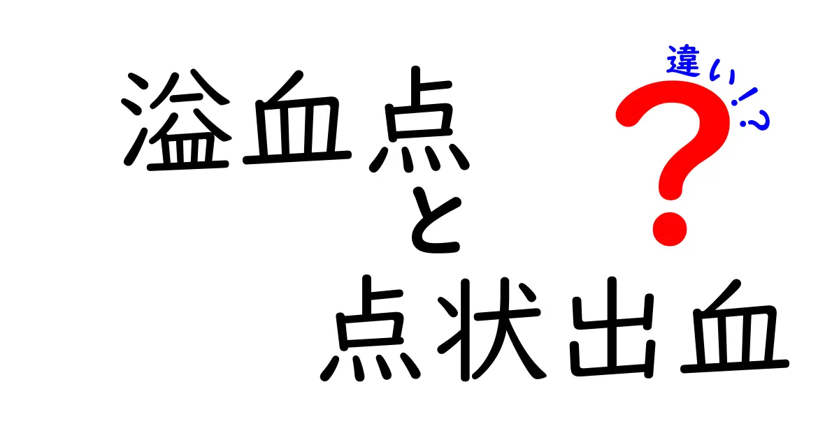 溢血点と点状出血の違いをわかりやすく解説：見分け方と原因を徹底比較