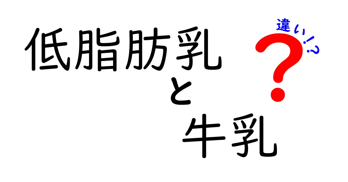 低脂肪乳と牛乳の違いを徹底解説 — 体にやさしい選び方から料理のコツまで 学校給食や家庭で使える決定版ガイド