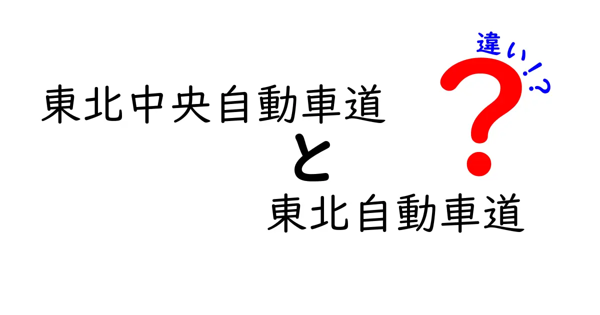 東北中央自動車道と東北自動車道の違いを徹底解説｜路線の特長と使い分けのポイント