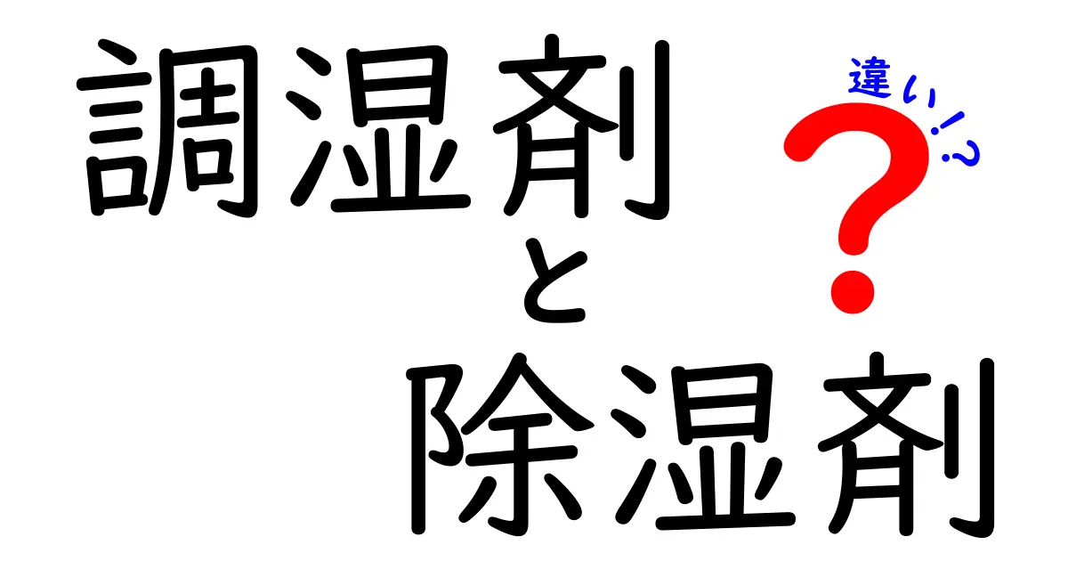 調湿剤と除湿剤の違いを徹底解説！知っておきたい使い分けのコツ