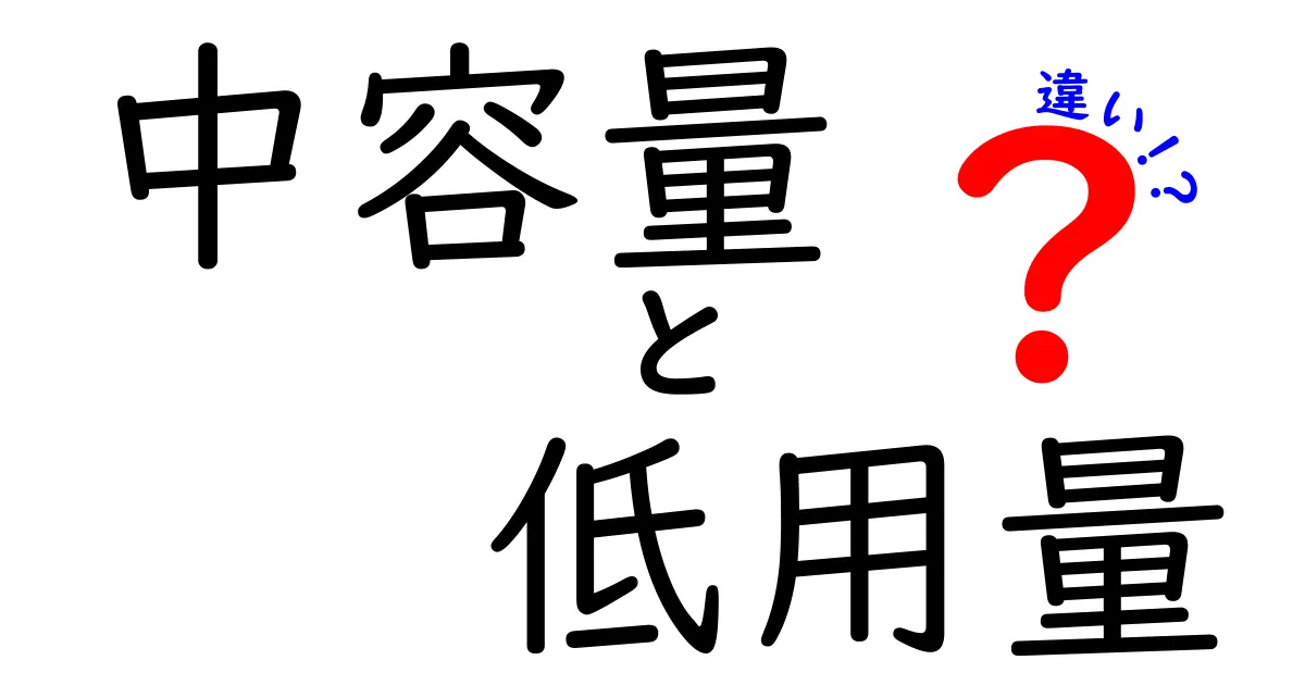 中容量と低用量の違いを徹底解説！用途と選び方を中学生にも分かるやさしい解説