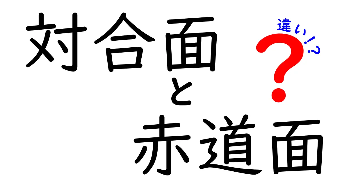 対合面と赤道面の違いを徹底解説：天体の動きをわかりやすく図解