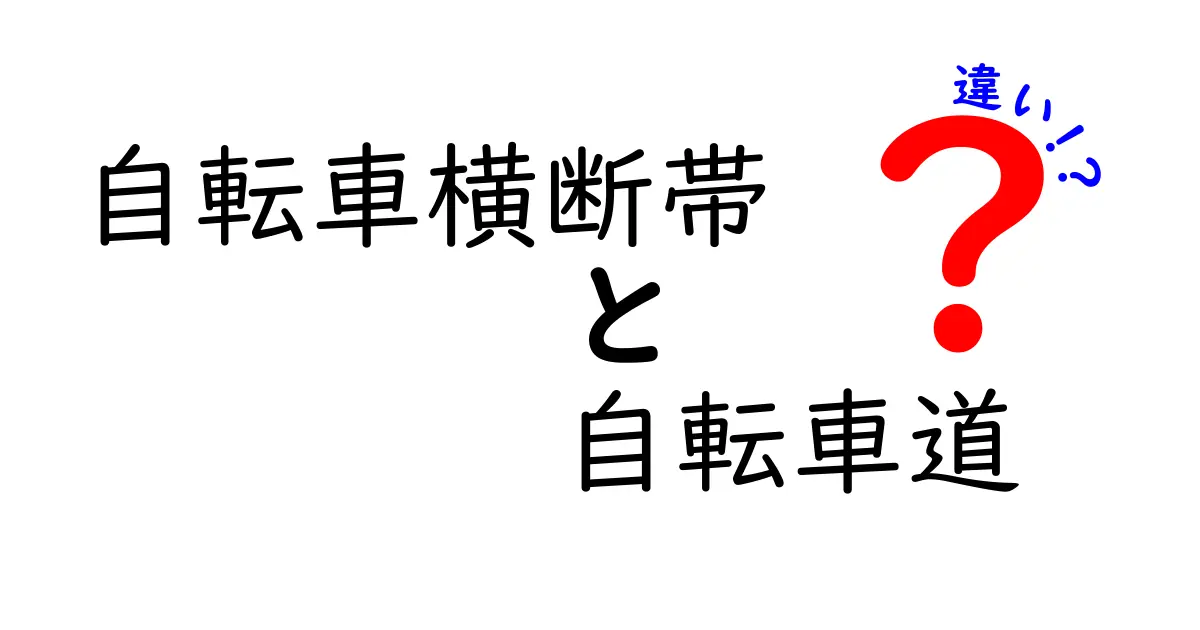 自転車横断帯と自転車道の違いを徹底解説！知らないと損する安全ルールと使い分けのコツ
