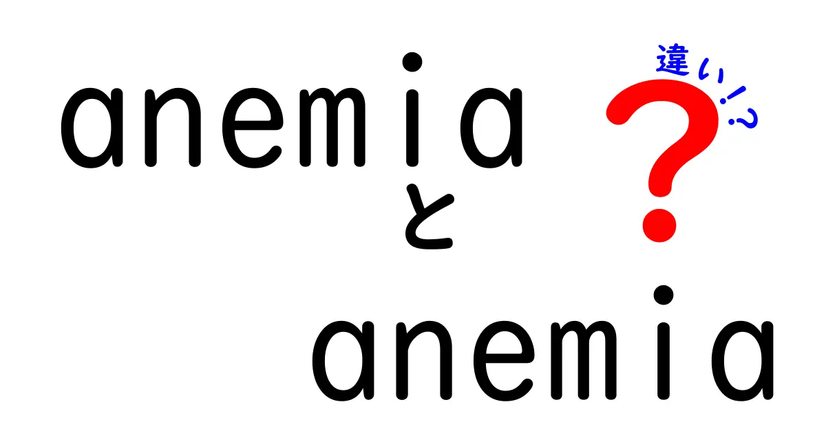 anemiaとanaemiaの違いを徹底解説：スペリングの違いが意味を変えるの？
