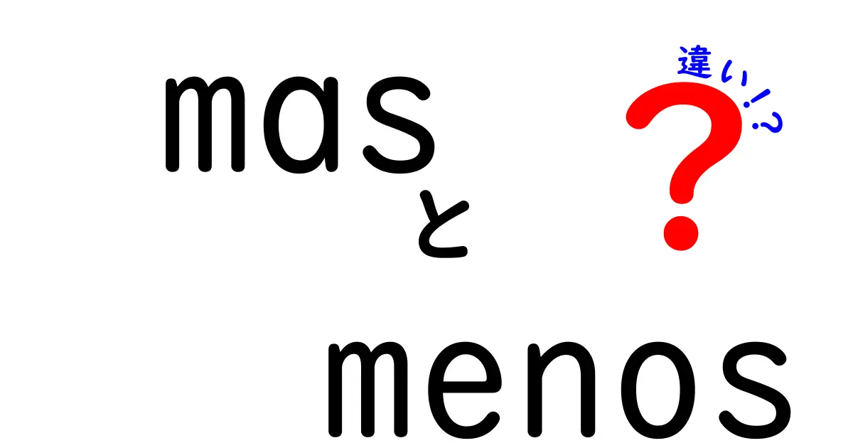 MasとMenosの違いを徹底解説！意味・使い方・例文を中学生にも分かる日本語で
