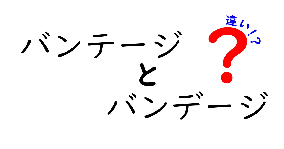 バンテージとバンデージの違いを徹底解説！誤解をなくす使い分けガイド