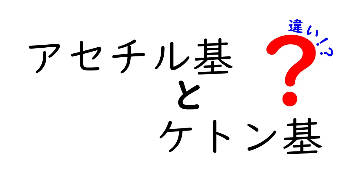 アセチル基とケトン基の違いを徹底解説｜初心者にもわかるやさしい解説