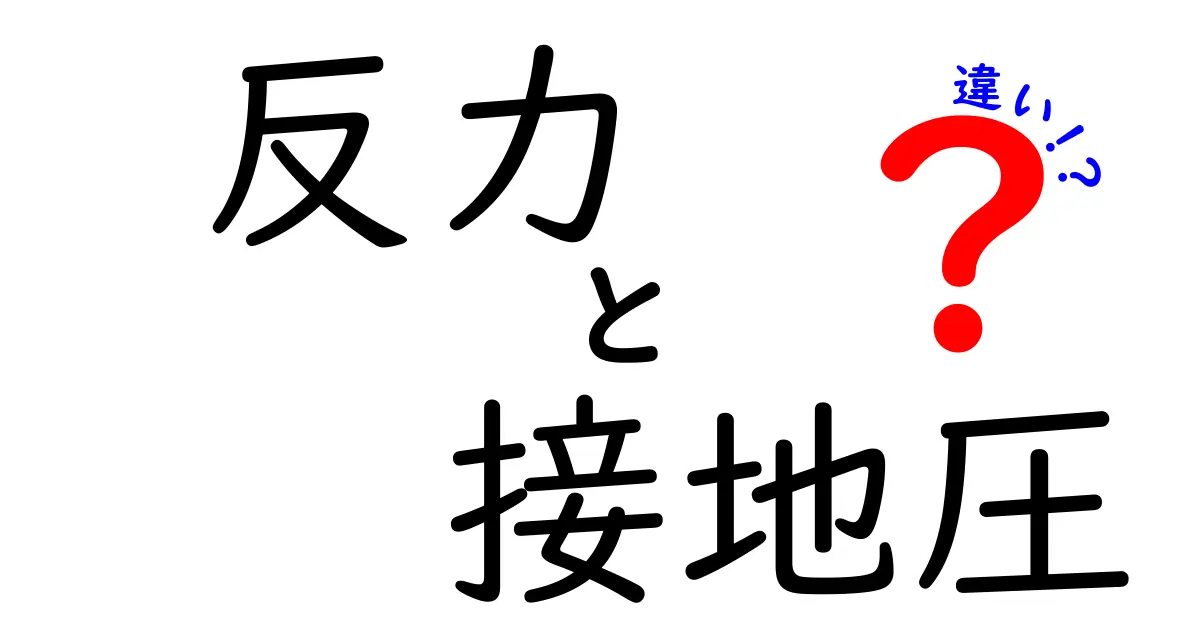 反力と接地圧の違いを徹底解説！中学生にもわかる力のしくみ