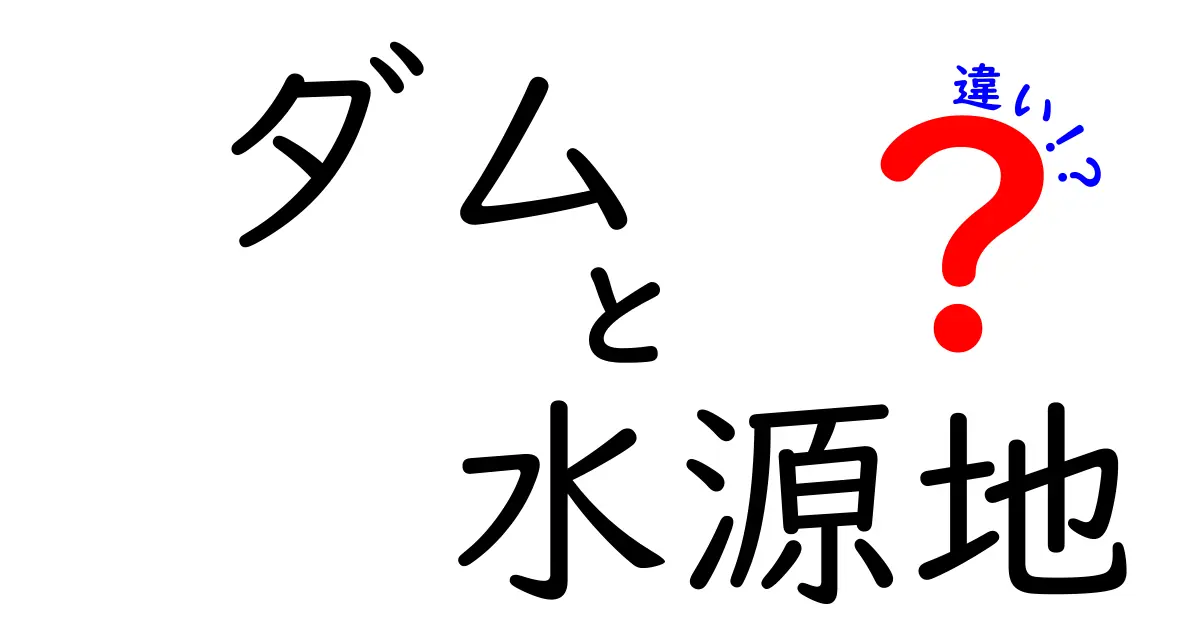 ダムと水源地の違いを徹底解説：誤解を解き基本を押さえる