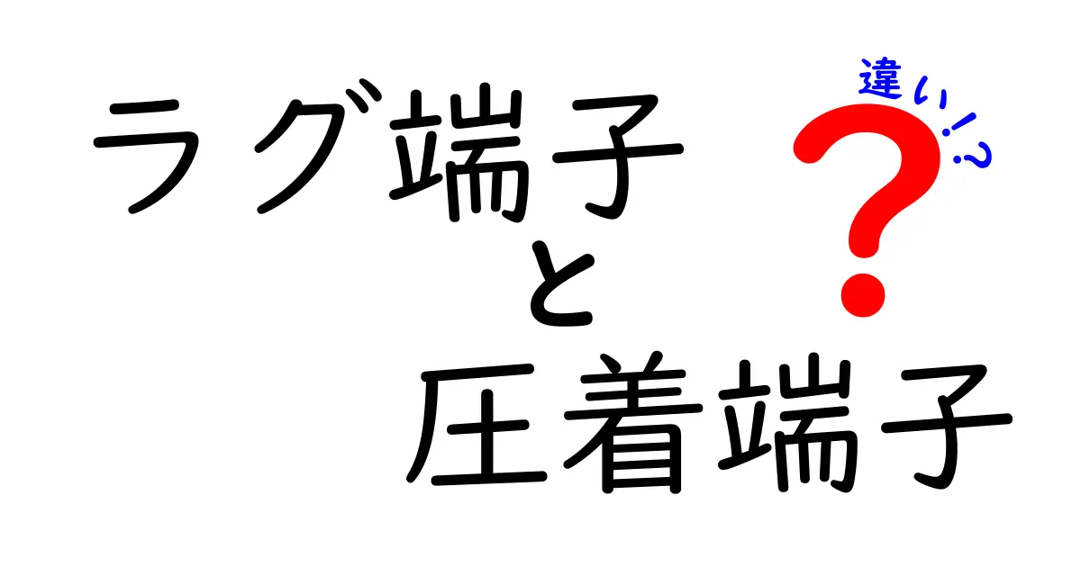 ラグ端子と圧着端子の違いを徹底解説｜初心者にも分かる選び方と使い分けのコツ