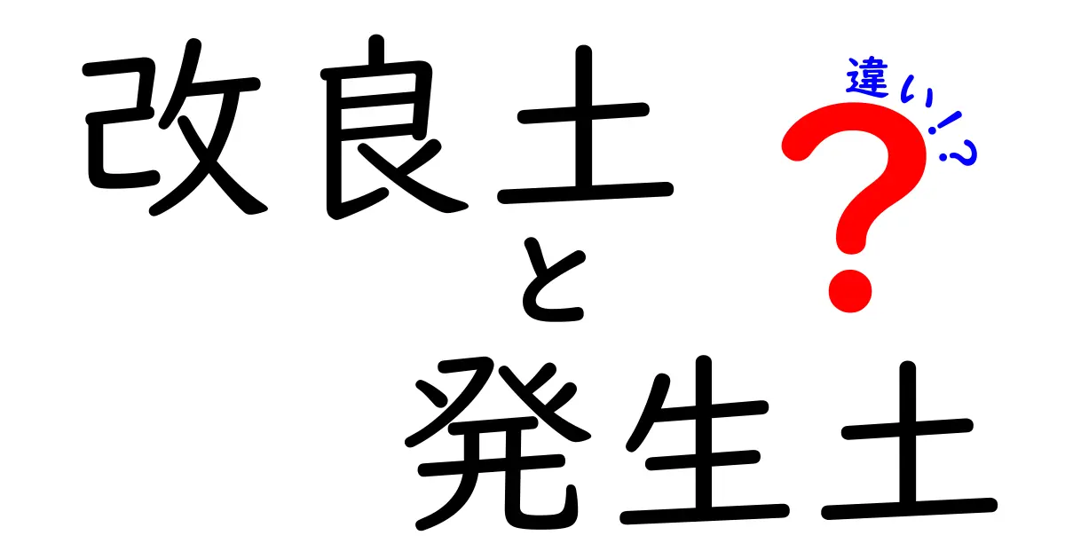 改良土と発生土の違いをわかりやすく解説！どちらを選ぶべき？