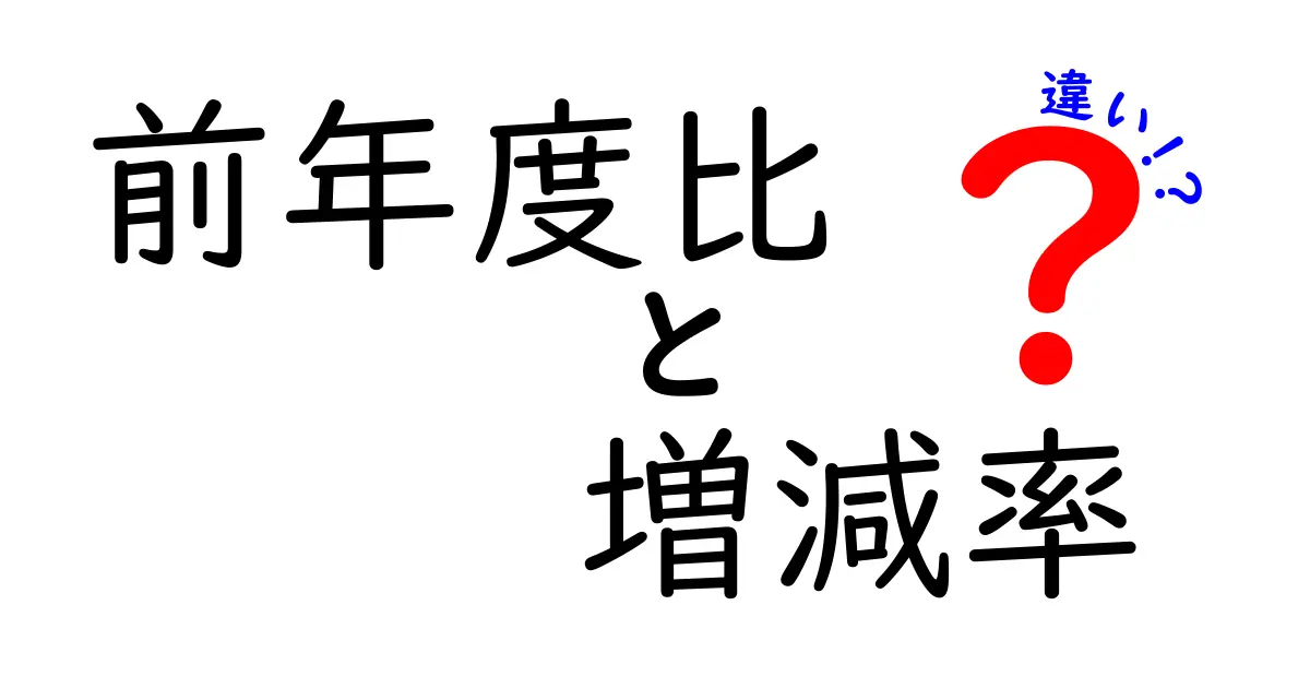 前年度比・増減率・違いを徹底解説！数字の意味をすぐに理解できる3つのポイント