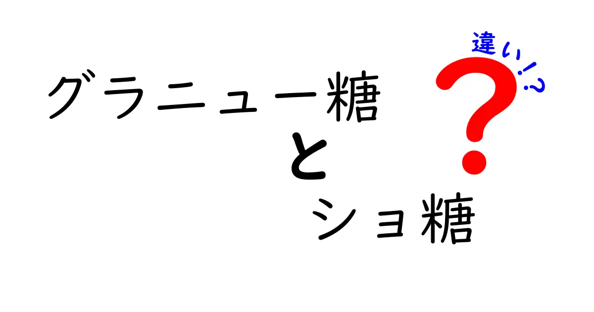 グラニュー糖とショ糖の違いを徹底解説：基本から使い分けまでわかりやすく