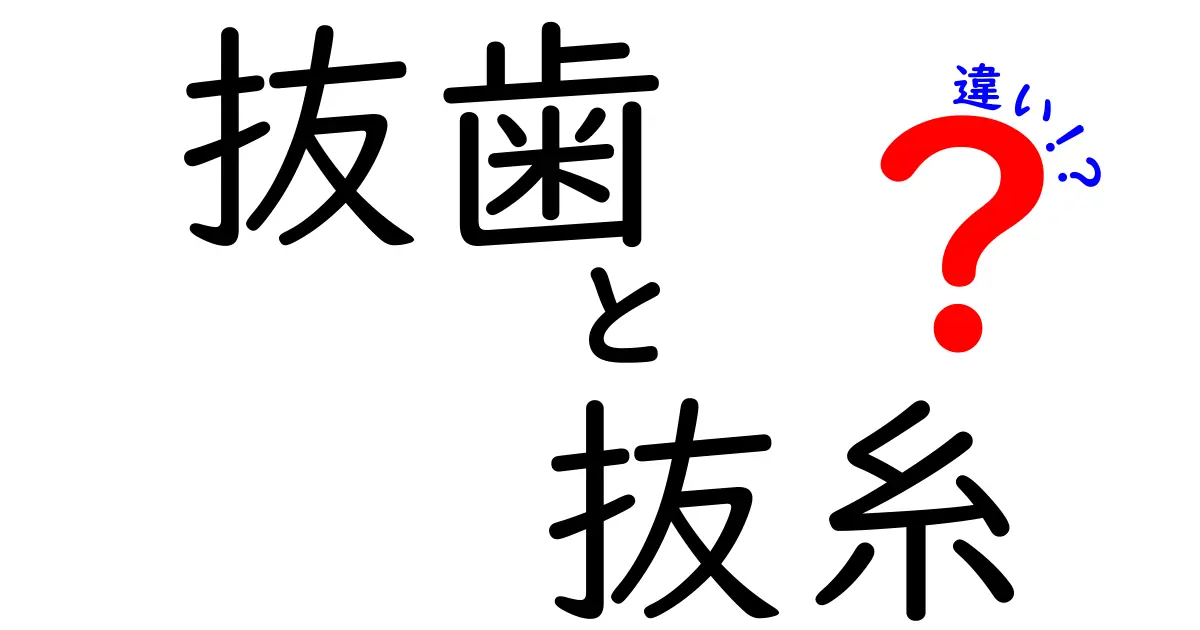 抜歯と抜糸の違いをやさしく解説！痛み・時期・手順を知って安心するガイド