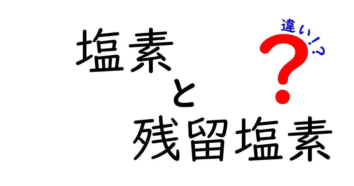塩素と残留塩素の違いを徹底解説！日常生活で知っておくべきポイント