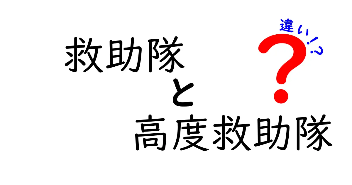 救助隊と高度救助隊の違いを徹底解説｜現場での役割や訓練の差をやさしく解明