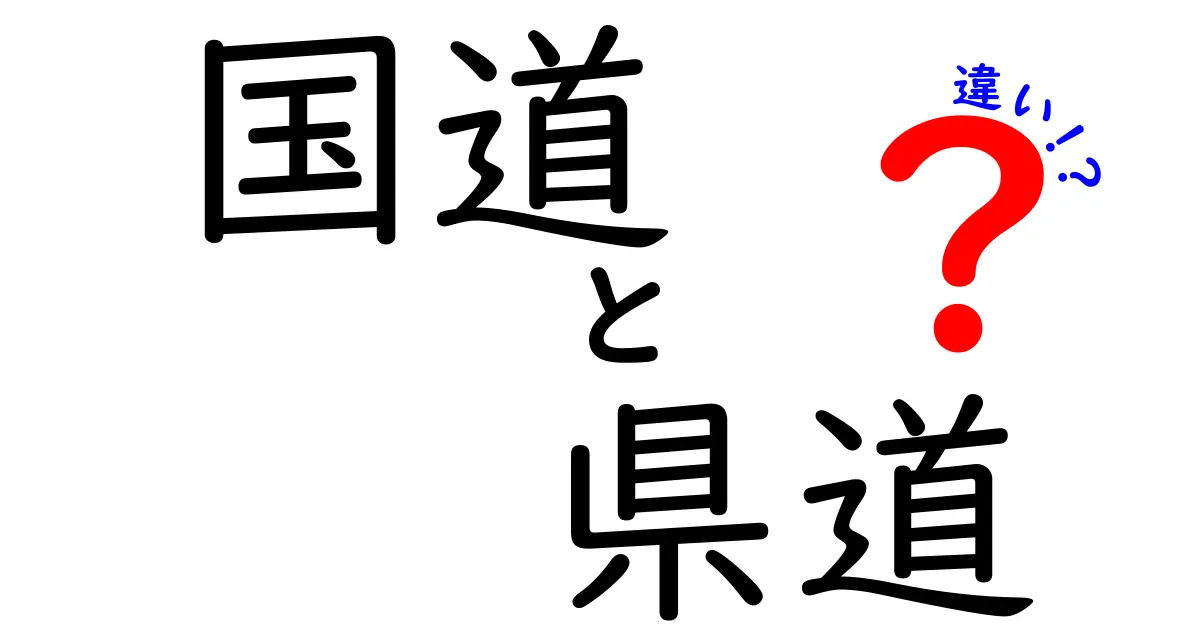 国道と県道の違いを徹底解説！道路の種類と仕組みを中学生にもわかるように