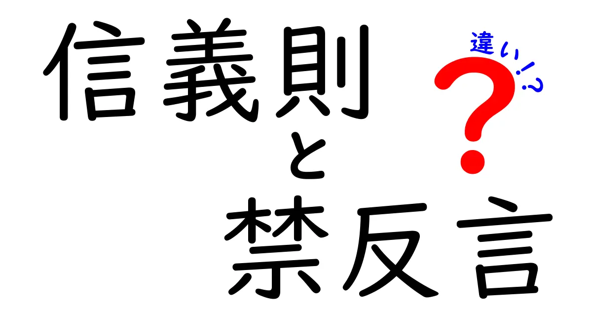 信義則と禁反言の違いをわかりやすく理解するための完全ガイド