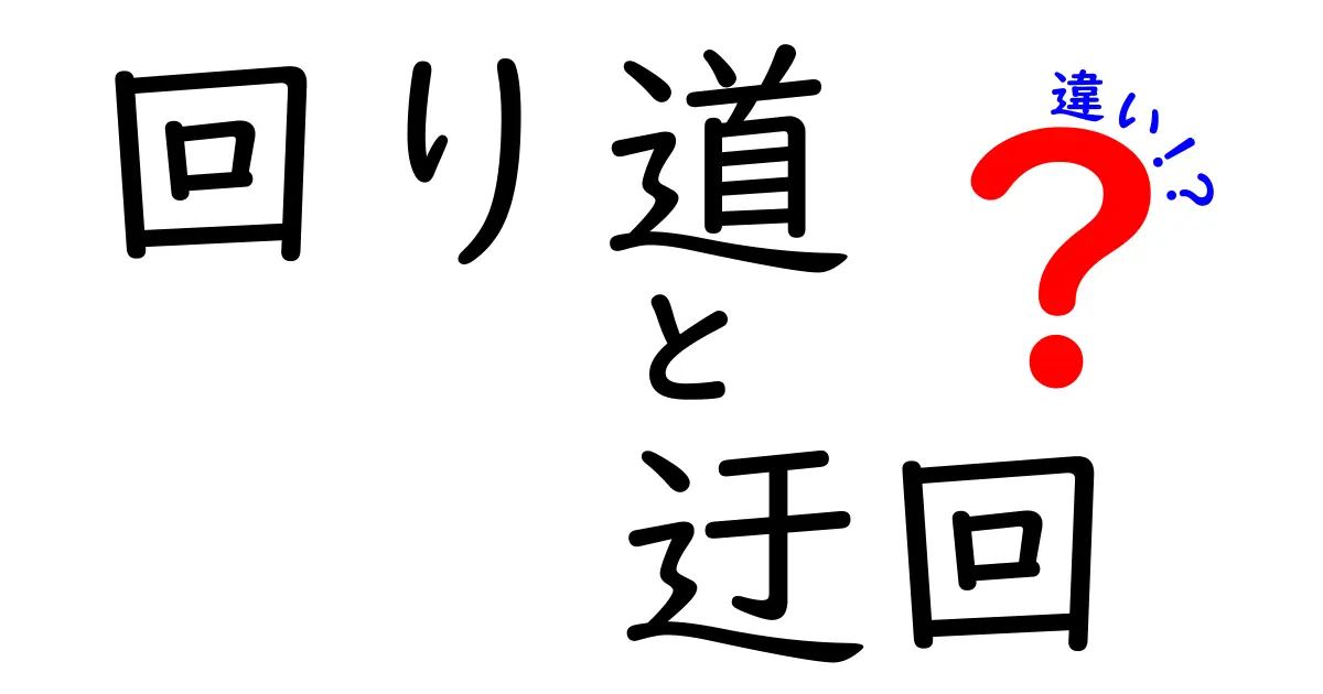 回り道・迂回・違いの違いを徹底解説！使い分けのコツを押さえよう