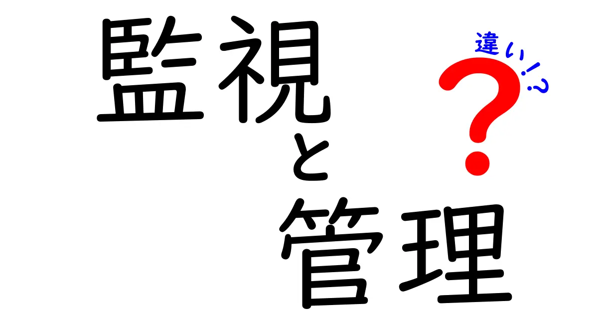 監視と管理の違いを理解する3つのポイント！現場で役立つ実践ガイド