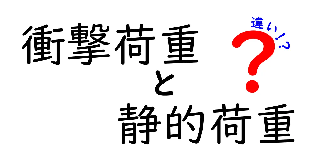 衝撃荷重と静的荷重の違いを徹底解説！実生活でわかる3つのポイント（中学生にも分かる図解つき）