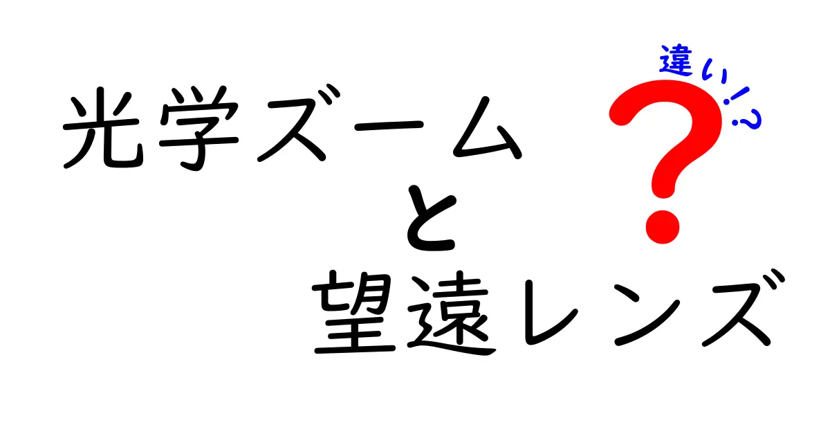 光学ズームと望遠レンズの違いを徹底解説！中学生にもわかる写真の基礎