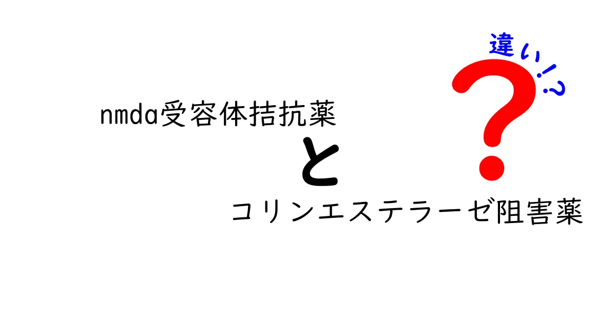 nmda受容体拮抗薬とコリンエステラーゼ阻害薬の違いを徹底解説｜中学生にもわかるポイント3つ