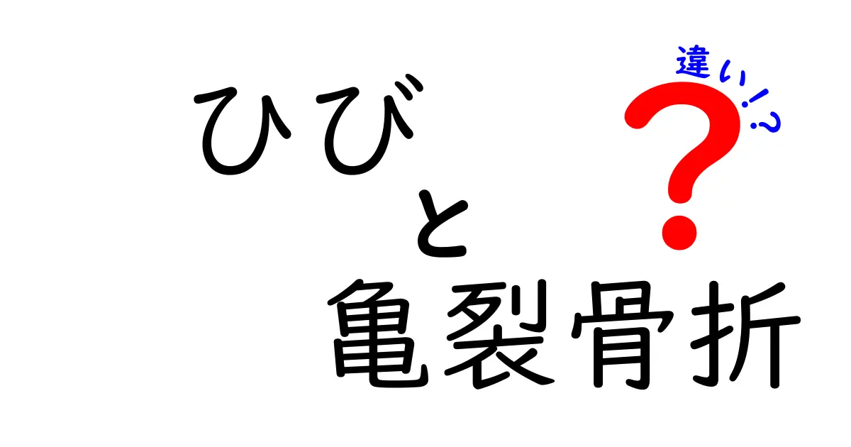 ひびと亀裂骨折の違いを徹底解説！痛みの原因と見分け方・正しい対処法