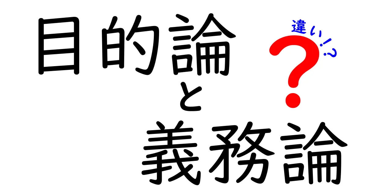 目的論と義務論の違いを中学生にも分かる解説 目的と義務の選び方を知ろう