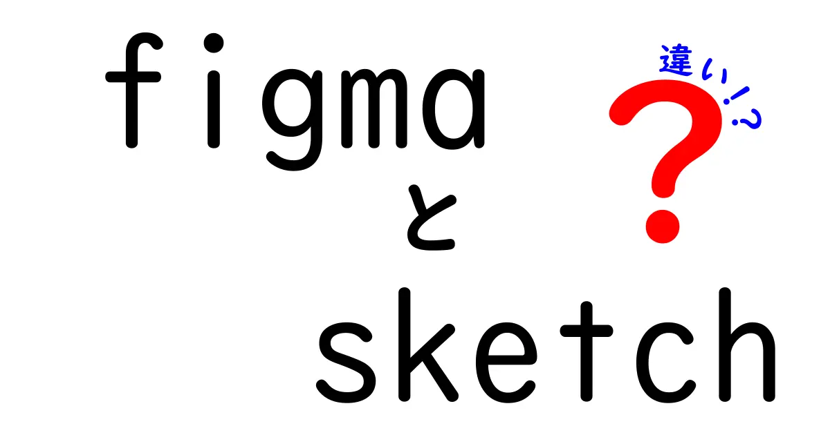 figma　sketch　違いを徹底解説：初心者にも分かるデザインツール選びの完全ガイド