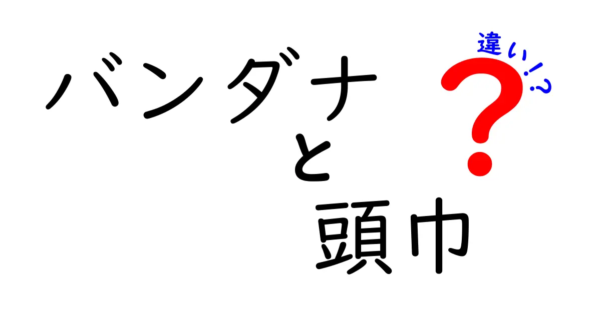 バンダナと頭巾の違いを徹底解説！名前の意味から使い方・場面別の特徴までわかりやすく