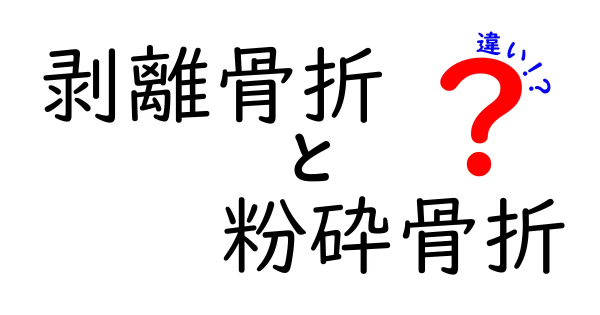 剥離骨折と粉砕骨折の違いをわかりやすく解説！中学生にも伝わるポイントと見分け方