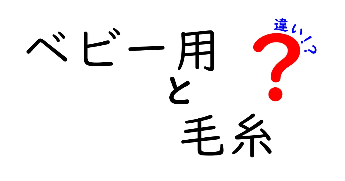 ベビー用毛糸の違いを徹底解説 肌に優しい素材と安全性を徹底比較