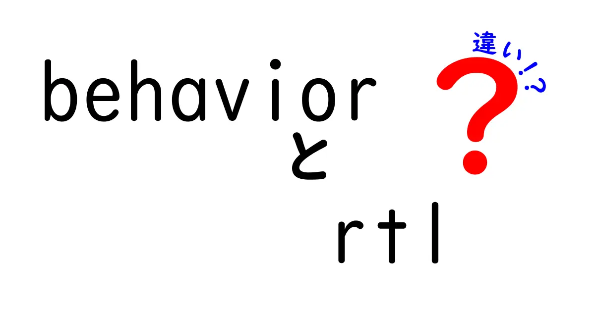 behaviorとRTLの違いを徹底解説：中学生にも分かる回路設計の基礎
