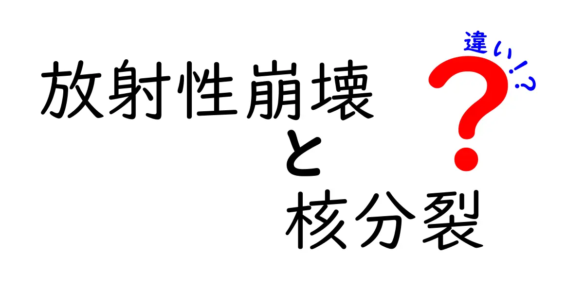 放射性崩壊と核分裂の違いを徹底解説｜中学生にも伝わるやさしい入門