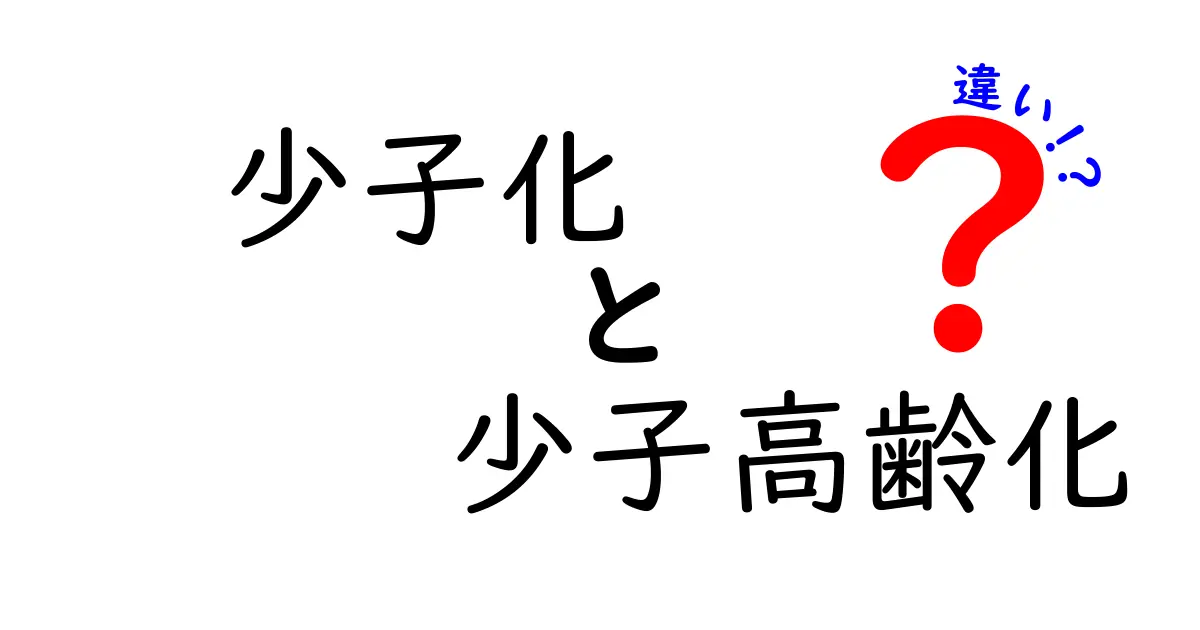 少子化と少子高齢化の違いを徹底解説！今の日本を動かす“子どもの数”の秘密