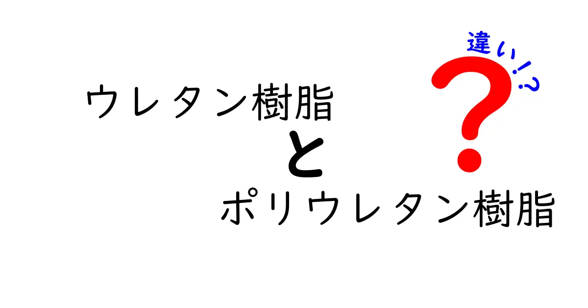 ウレタン樹脂とポリウレタン樹脂の違いを徹底解説！用途別の選び方と見分け方