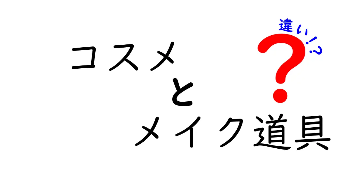 コスメとメイク道具の違いを徹底解説！初心者にもわかる使い分けのコツ