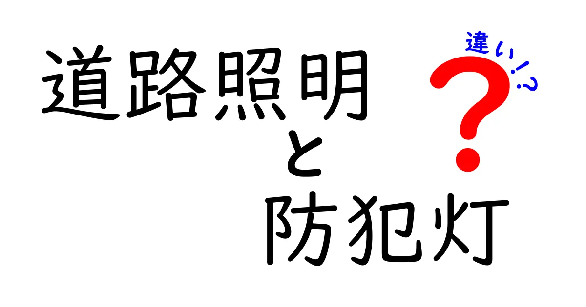 道路照明　防犯灯　違いを徹底解説！夜道の安全と街の雰囲気を守る設計のポイント