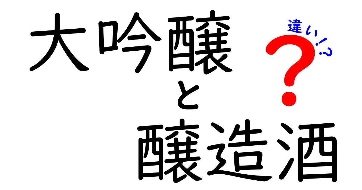 大吟醸と醸造酒の違いを徹底解説：香り・米の磨き・アルコールの謎をやさしく理解