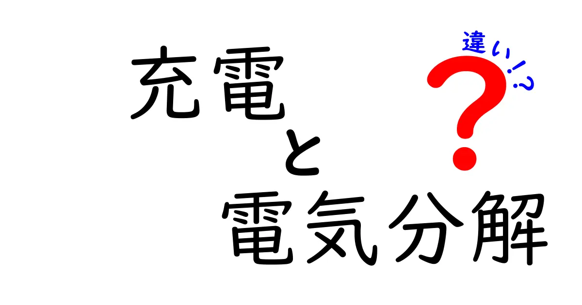 充電と電気分解の違いを徹底解説！中学生にもわかる超入門ガイド