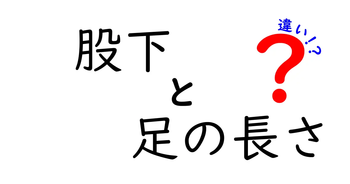 股下と足の長さの違いを徹底解説！測り方・服選び・中学生にも伝わる超わかりやすいガイド