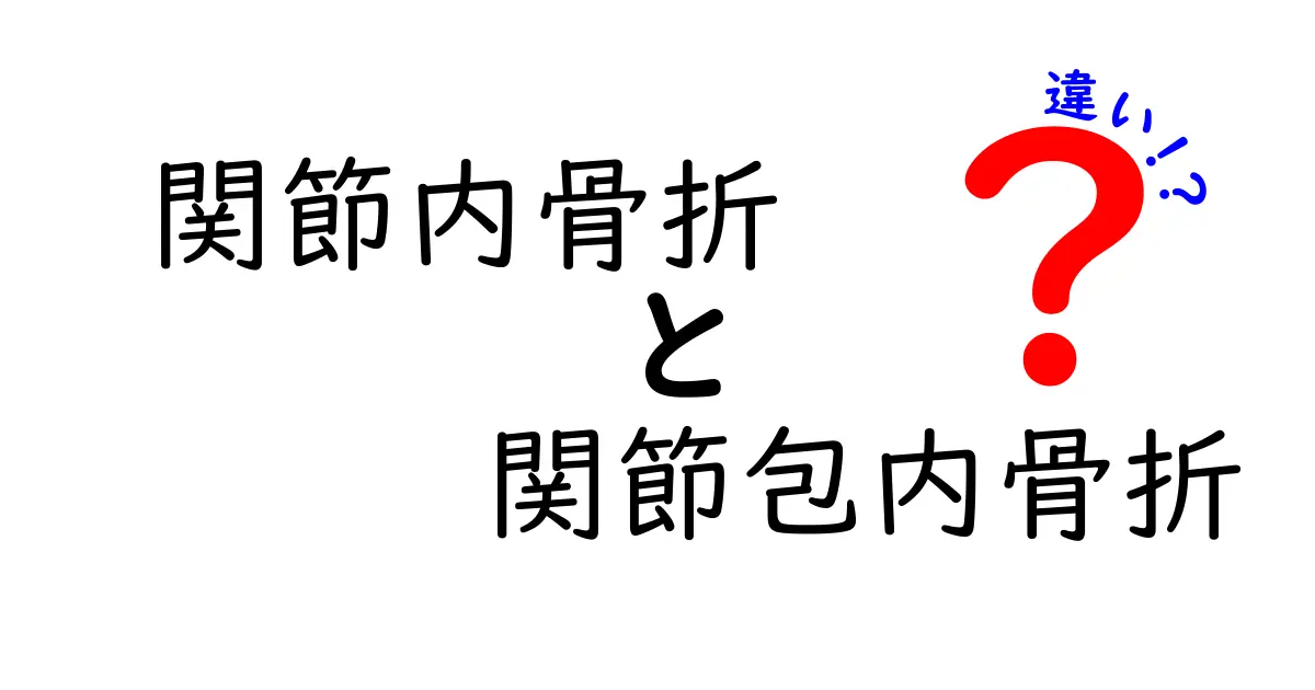 関節内骨折と関節包内骨折の違いをわかりやすく解説｜痛みの原因と治療のポイント