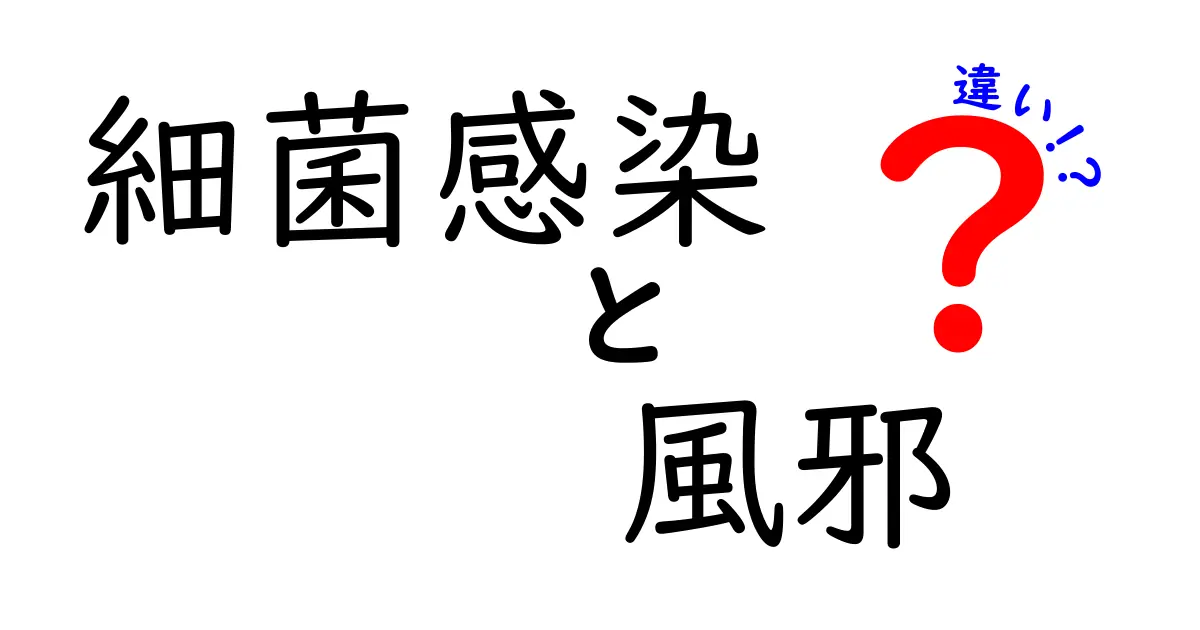 細菌感染と風邪の違いを徹底解説：見分け方と対処のポイント