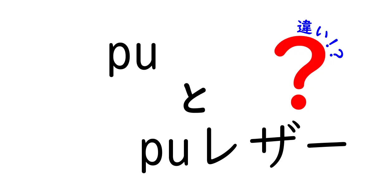 puとpuレザーの違いを徹底解説｜意味・特徴・使い分け